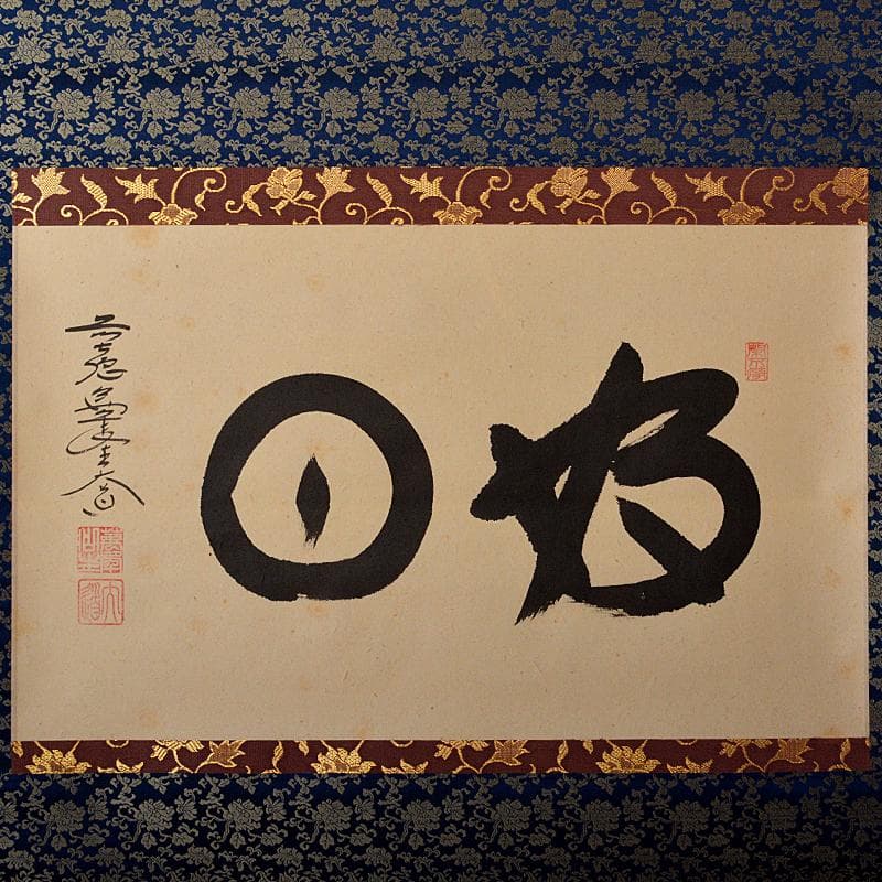 掛軸　前大徳　西垣大道老師　一行書　「好日」　共箱　V　R5931B