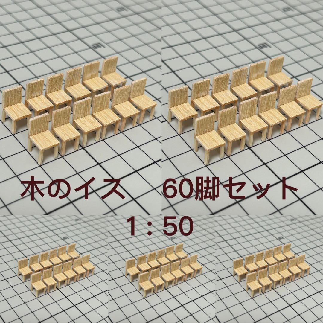 【60個】模型用添景　【イス】1:50 木のイス模型　建築模型