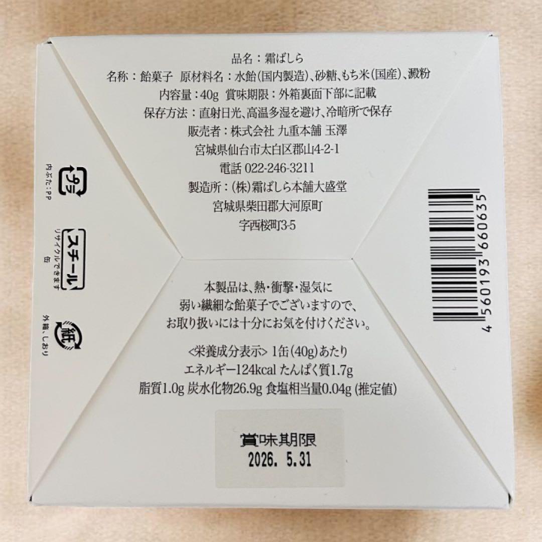 九重本舗 玉澤　霜ばしら