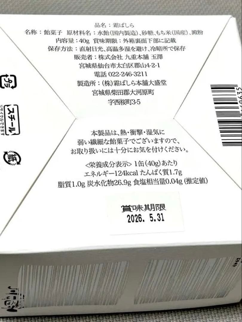 九重本舗 玉澤　霜ばしら