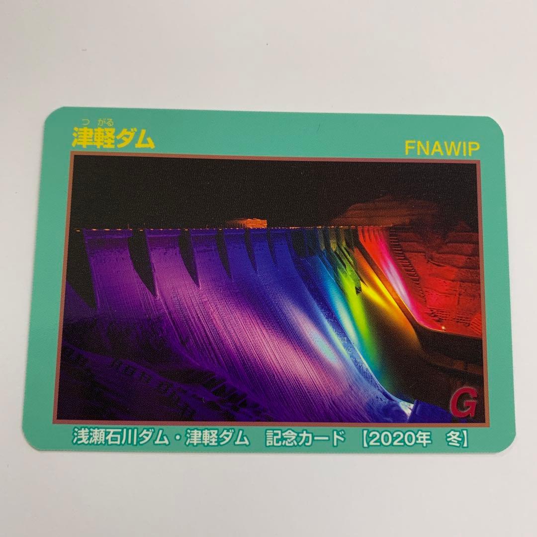 津軽ダム 記念カード 2020年冬　ダムカード