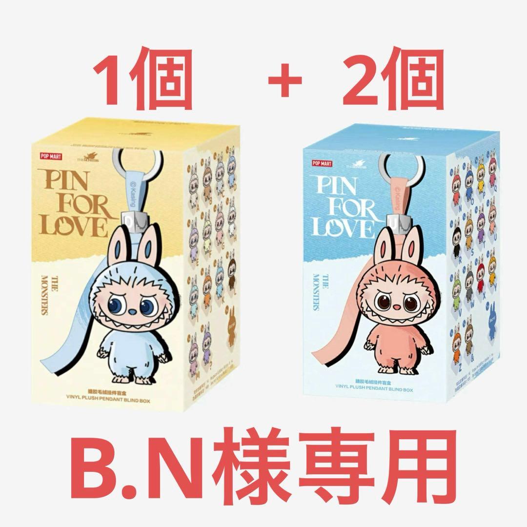 THE MONSTER PIN FOR LOVEシリーズ ぬいぐるみ