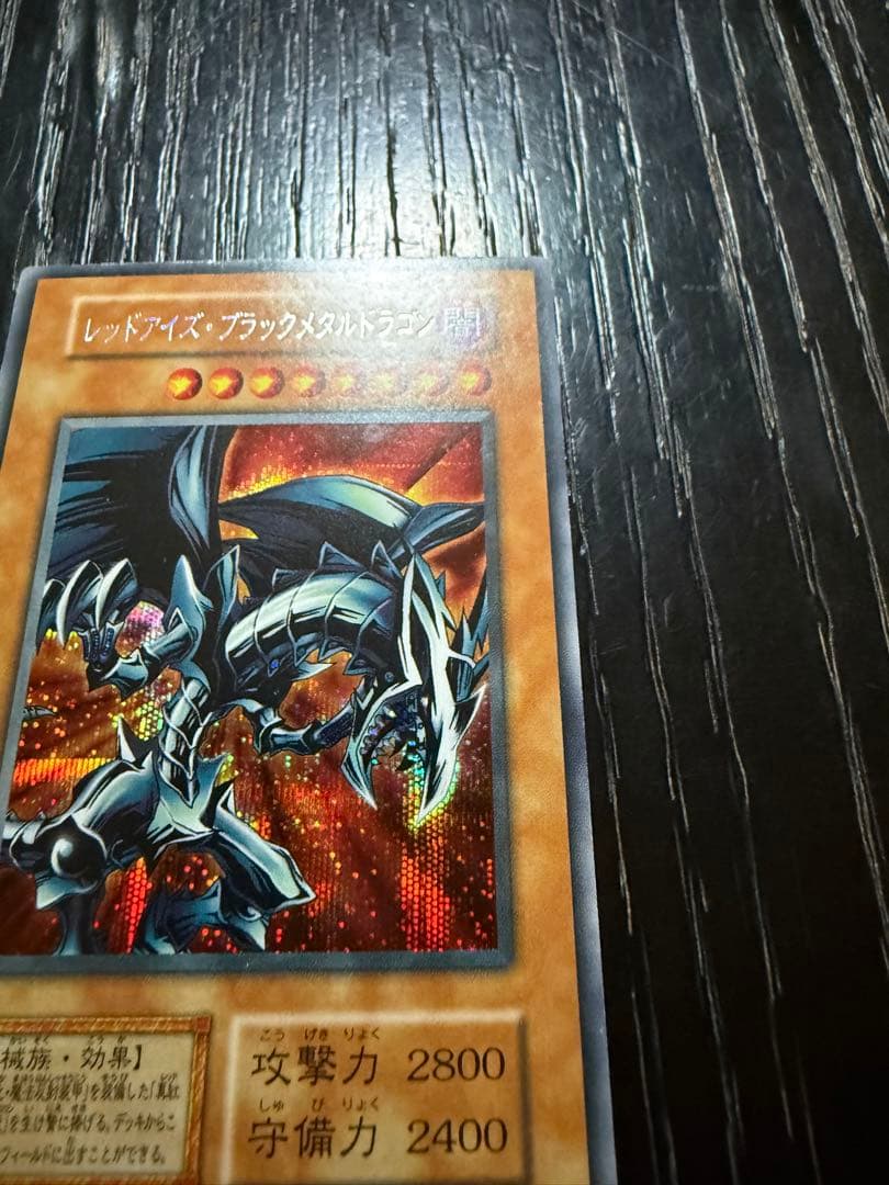 【希少・初期】遊戯王 レッドアイズ・ブラックメタルドラゴン（シークレットレア）