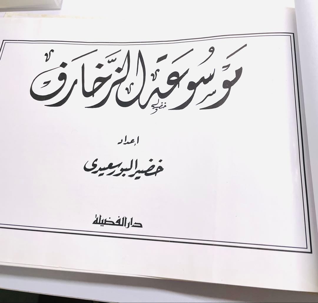 希少　351頁　アラブ装飾百科事典　エジプト国立図書館総局作成　現地購入