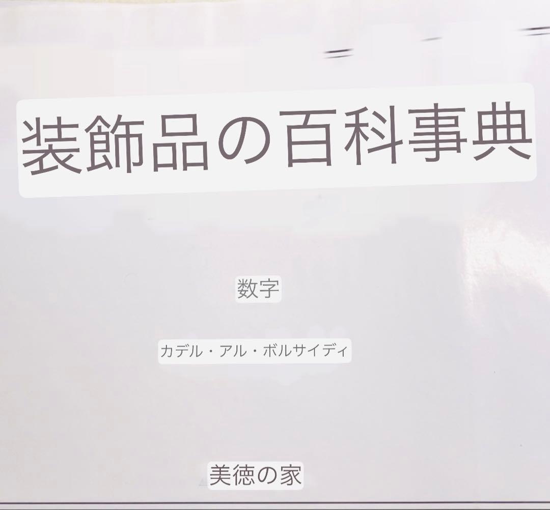 希少　351頁　アラブ装飾百科事典　エジプト国立図書館総局作成　現地購入