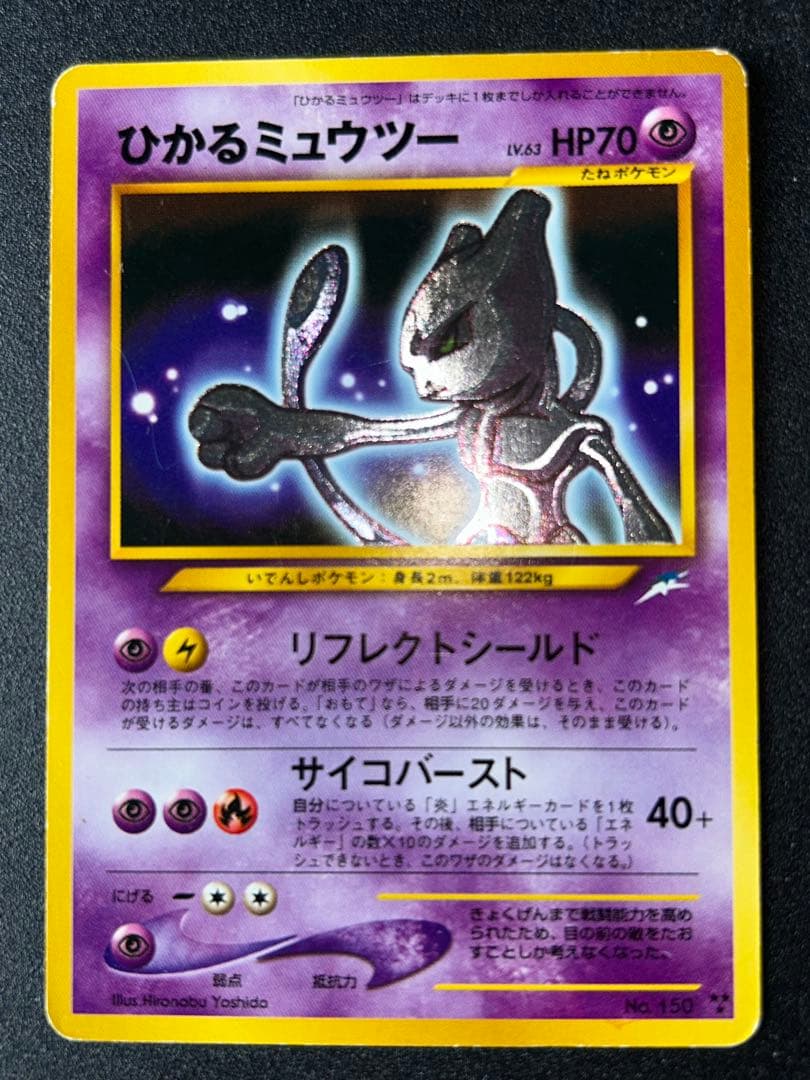 ひかるミュウツー ★★★ 拡張パック第4弾 闇、そして光へ…ポケカ
