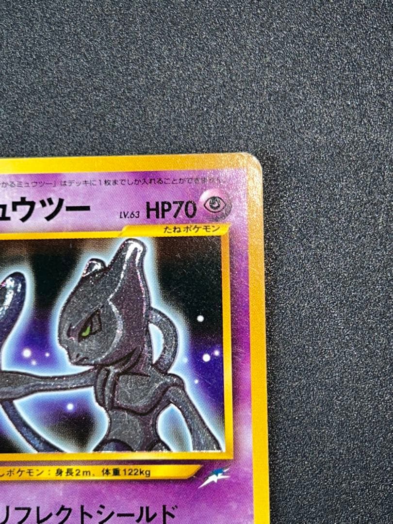 ひかるミュウツー ★★★ 拡張パック第4弾 闇、そして光へ…ポケカ