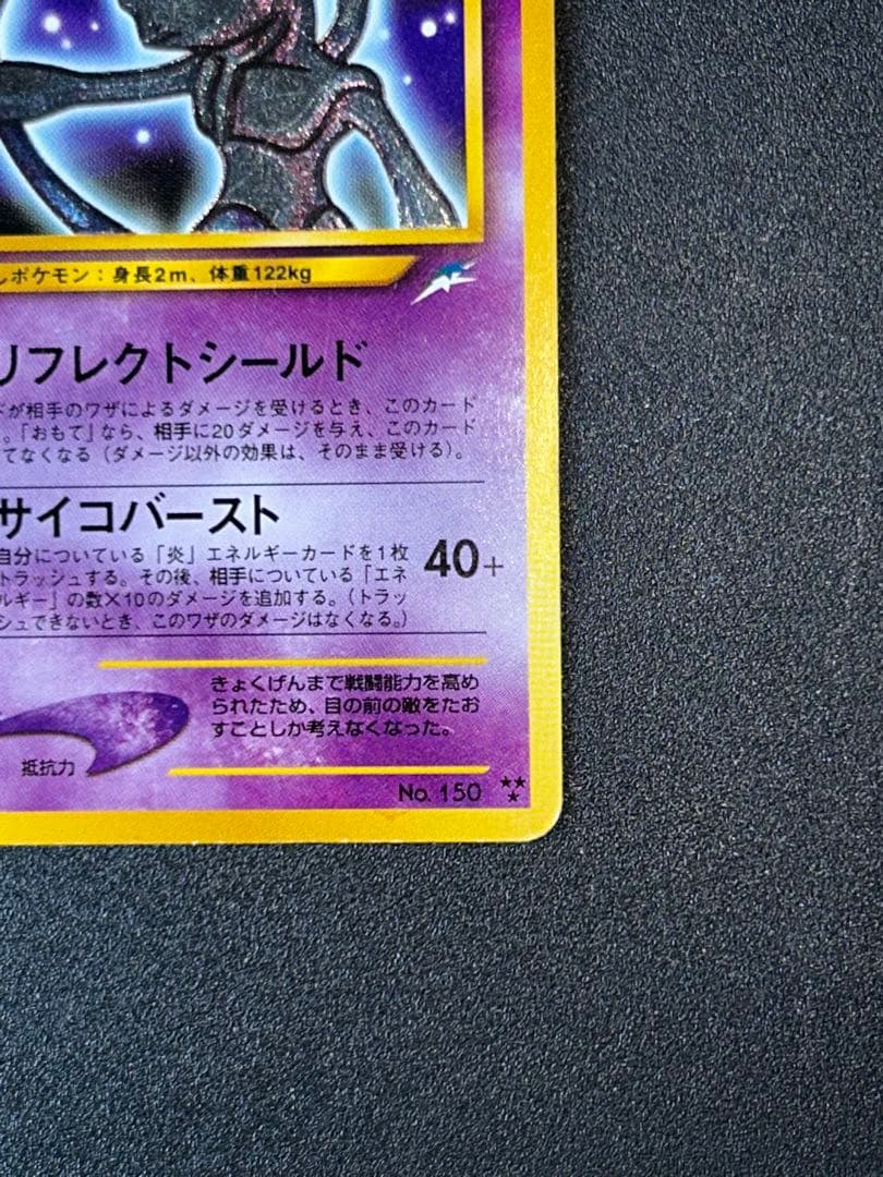 ひかるミュウツー ★★★ 拡張パック第4弾 闇、そして光へ…ポケカ