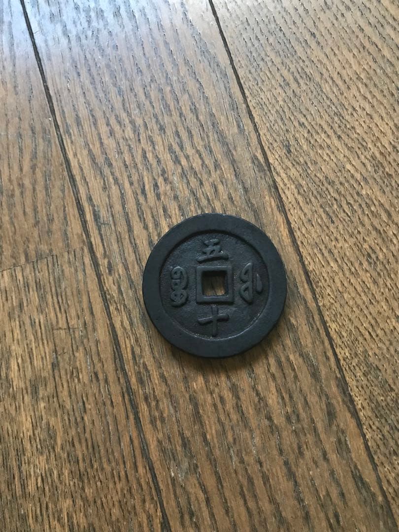 咸豊通宝　五十 中国古銭