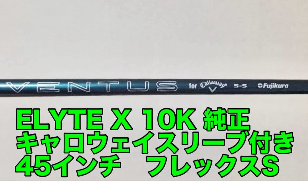 ベンタスグリーン5S ドライバー用シャフト 45インチ キャロウェイスリーブ付き