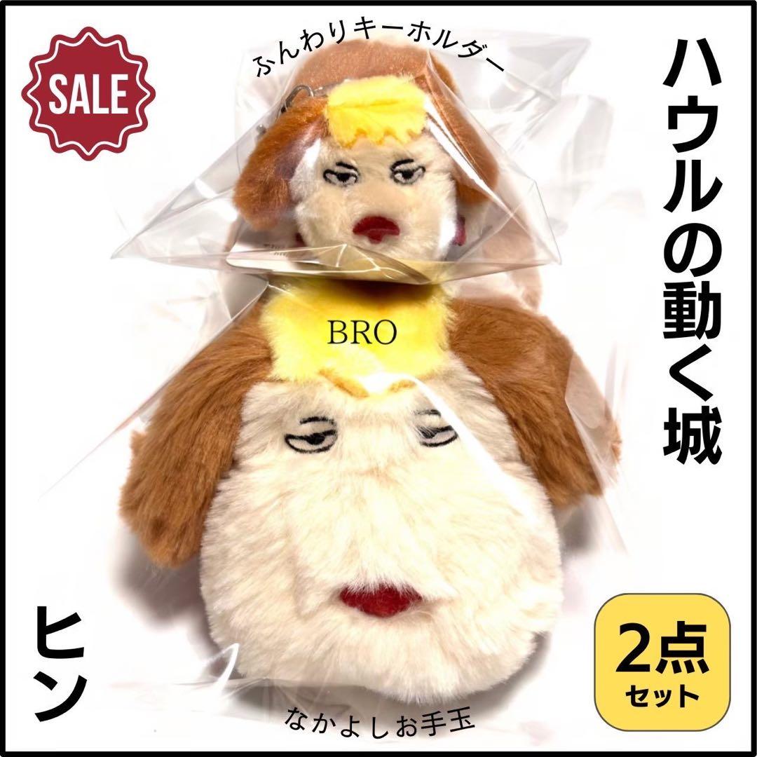 ジブリ ハウルの動く城 なかよしお手玉 ヒン ふんわりキーホルダー ヒン 2点