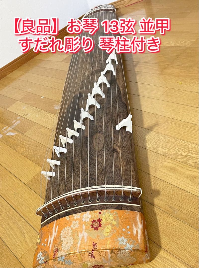 【良品】お琴 13弦 並甲 すだれ彫り 琴柱付き