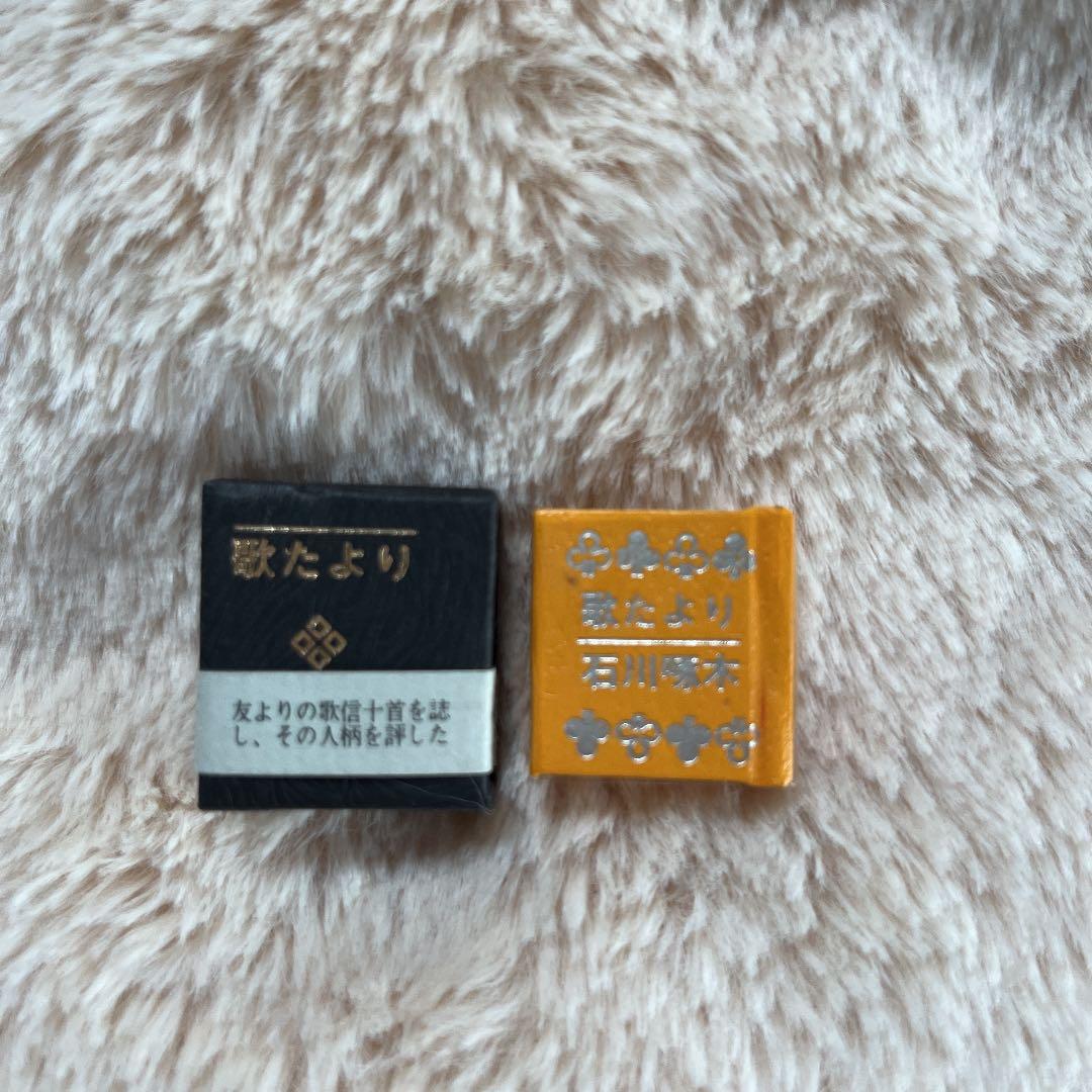 歌だより 豆本　石川啄木 コンノ書房　今野書房　ミクロ文庫