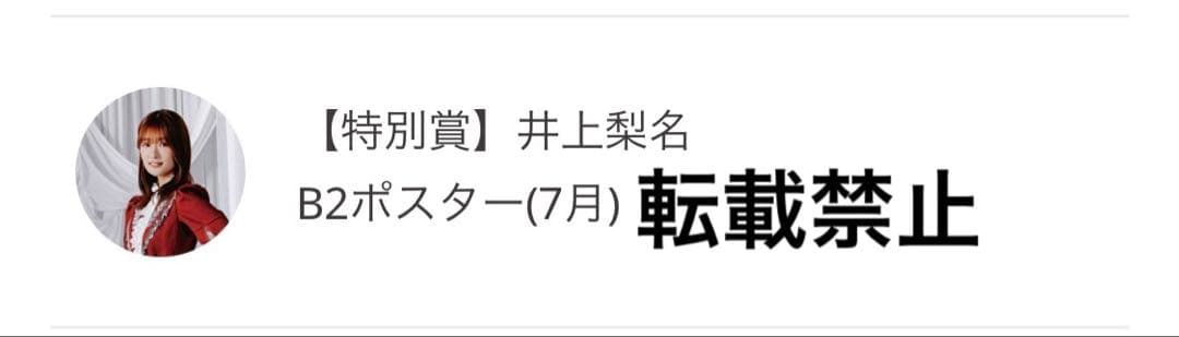 櫻坂46 井上梨名　サクコレB2ポスター　7月