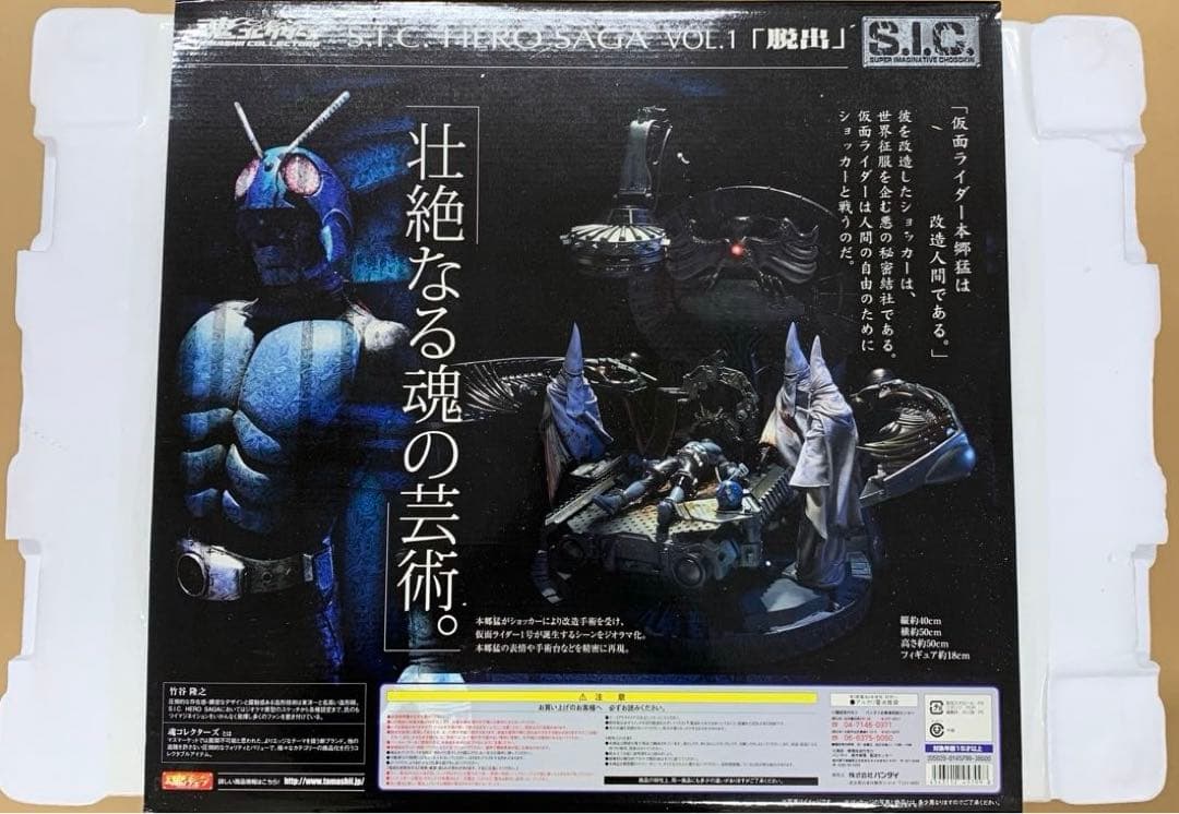 魂コレクターズ 脱出 仮面ライダー SIC HERO SAGA Vol.1