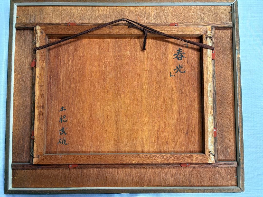 「春光」　土肥武雄　絵画　日本画　鳥　花