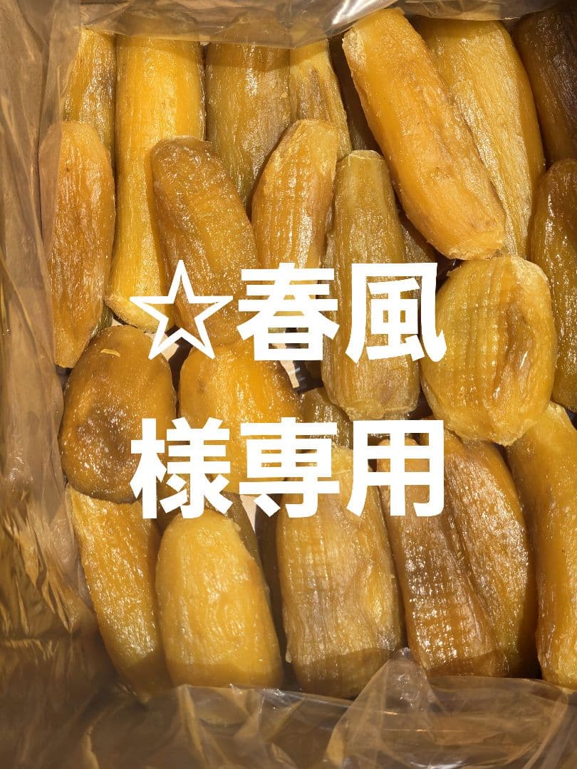 ☆春風、ほしいも紅はるか丸干し箱込み2kg×2