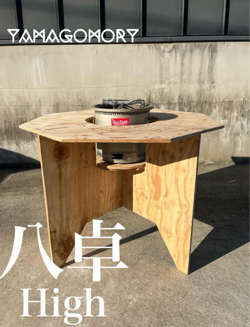 YAMAGOMORY 八卓　　High 七輪テーブル