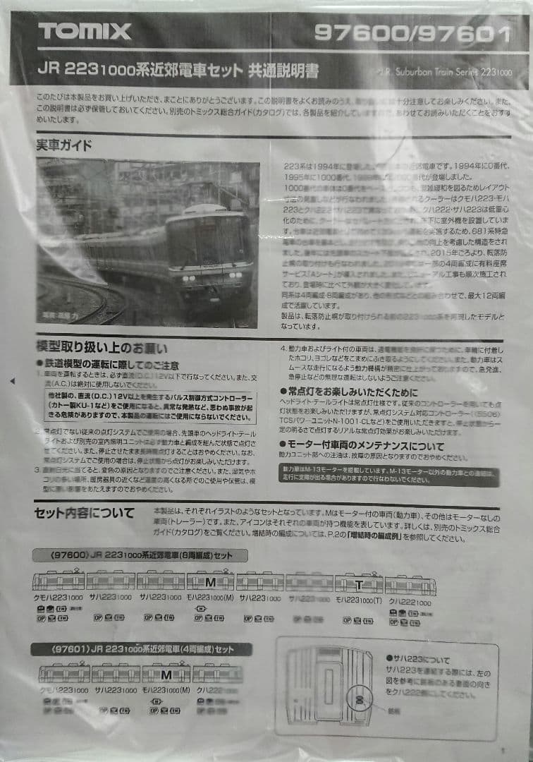 Nゲージ TOMIX 223系1000番台 現行仕様加工品