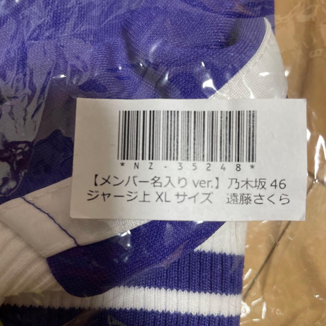乃木坂46 遠藤さくら XLジャージ上 新品未開封