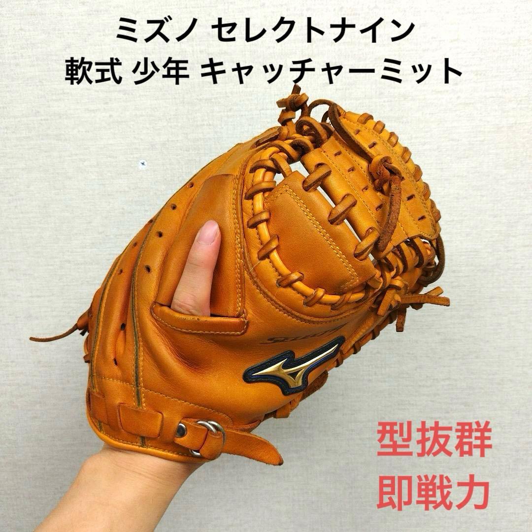 206 ミズノ セレクトナイン 即戦力 型抜群 軟式 少年 キャッチャーミット