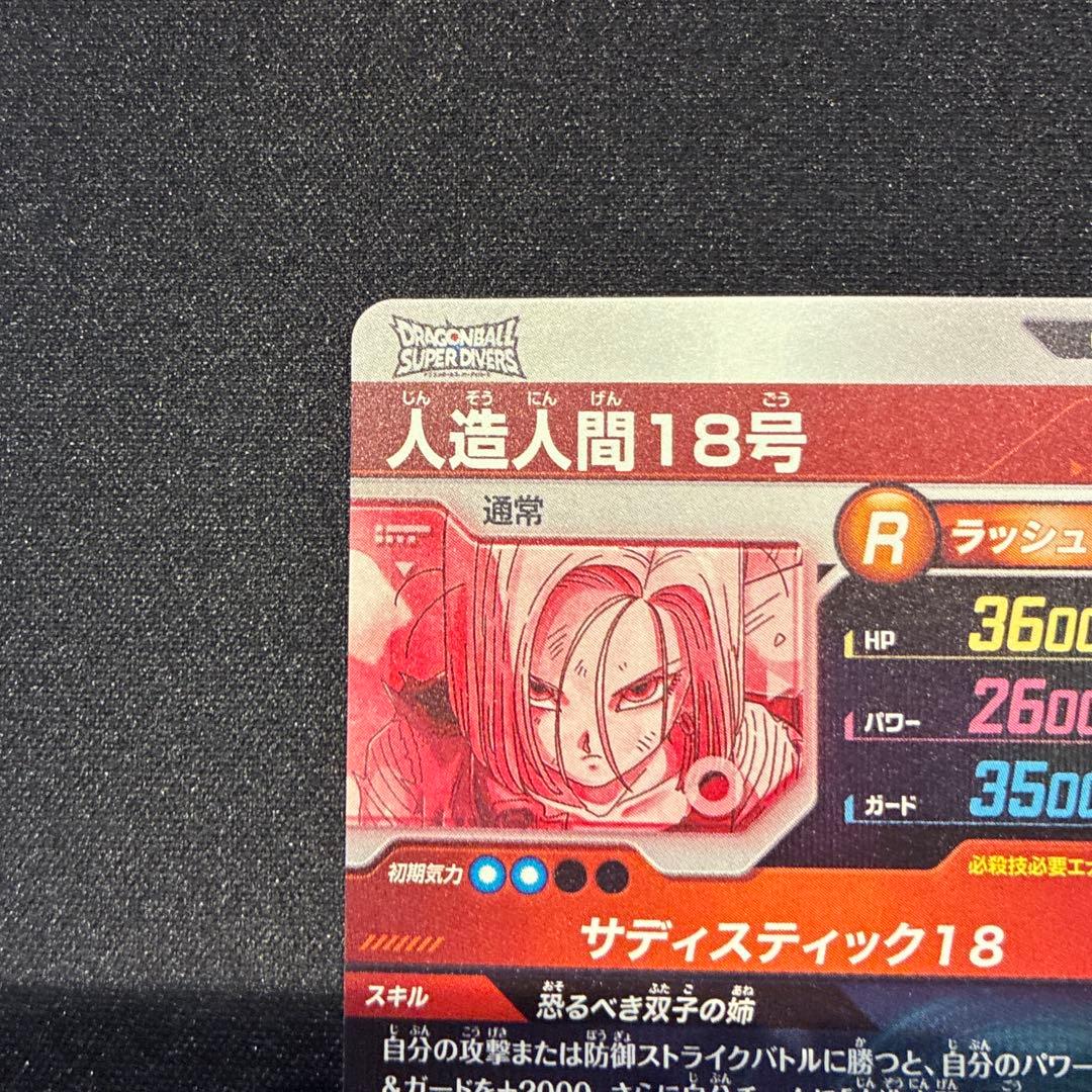 ドラゴンボール　人造人間18号　GDR★ SDV4-028