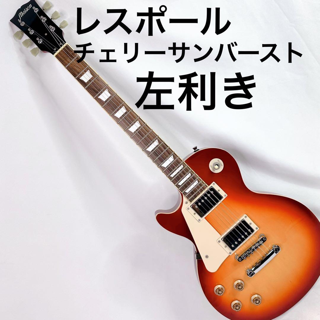 【美品】　Maison LP-28 レスポール チェリーサンバースト 左利き