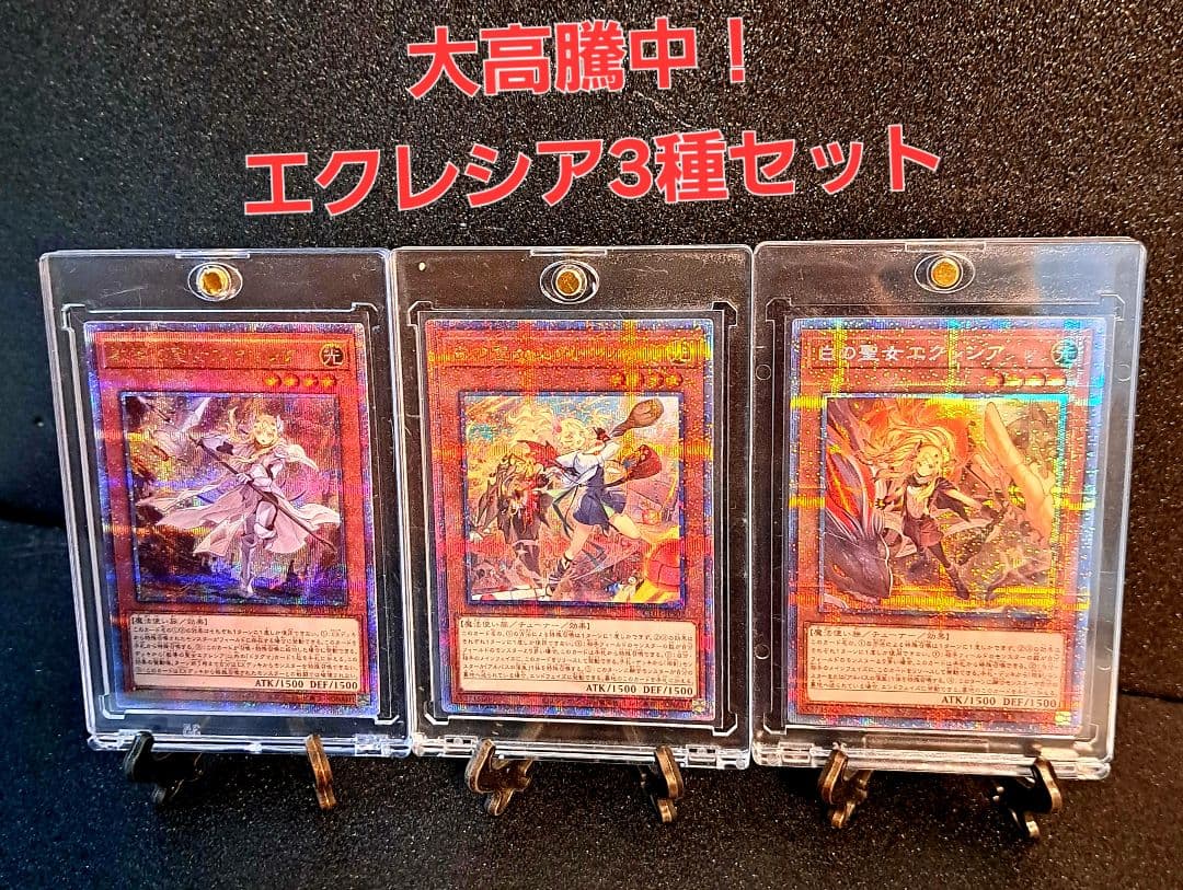 ★値段交渉歓迎★遊戯王【PSE 25thSE エクレシア3種】白の物語
