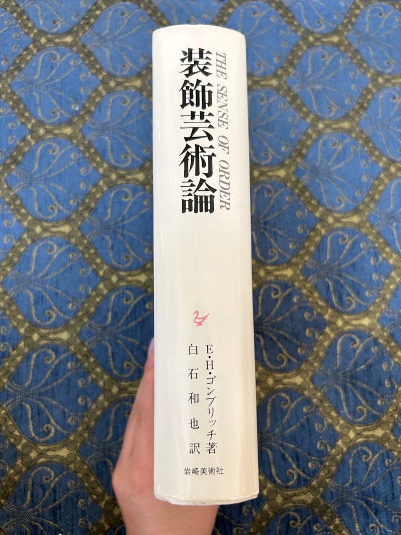 装飾芸術論 E.H.ゴンブリッチ著