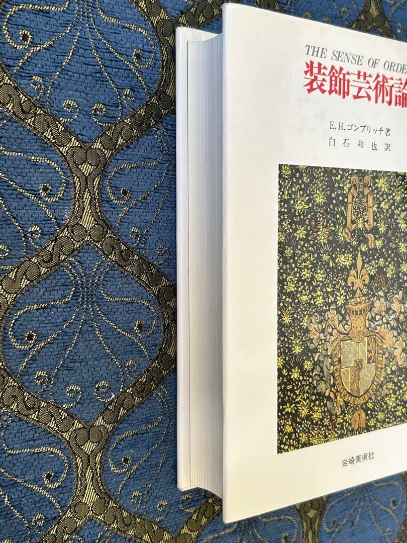 装飾芸術論 E.H.ゴンブリッチ著