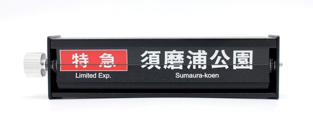 阪急電鉄 ミニチュア反転フラップ式表示器「STAR★FLAP」パタパタ 新品