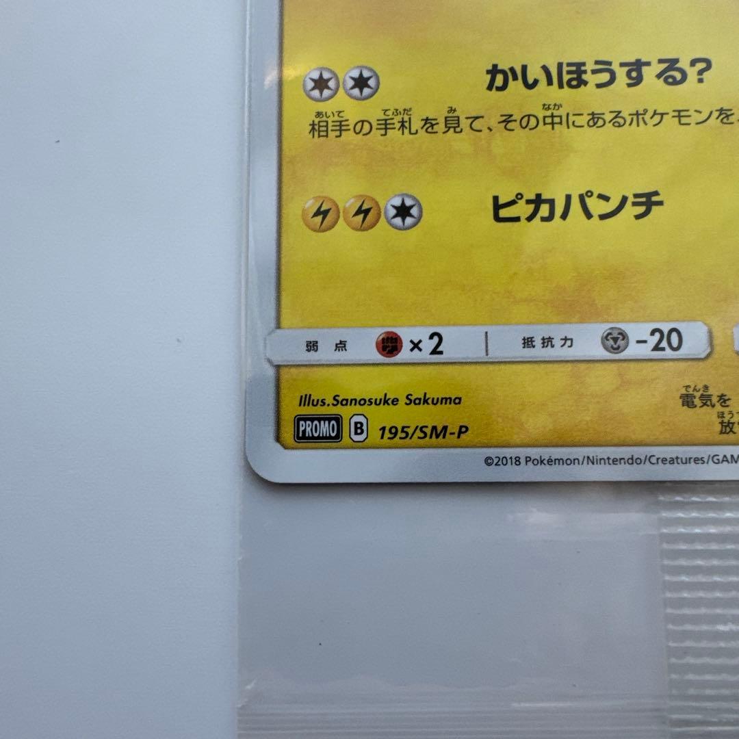 ポケモンカード ボスごっこピカチュウ プラズマ団 未開封 195/SM-P