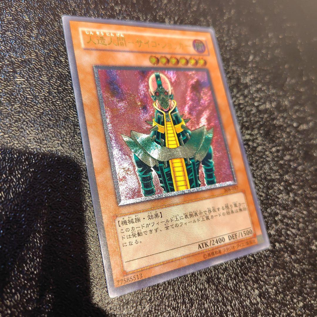 遊戯王 人造人間－サイコ・ショッカー　アルティメットレア　レリーフ　天空の聖域