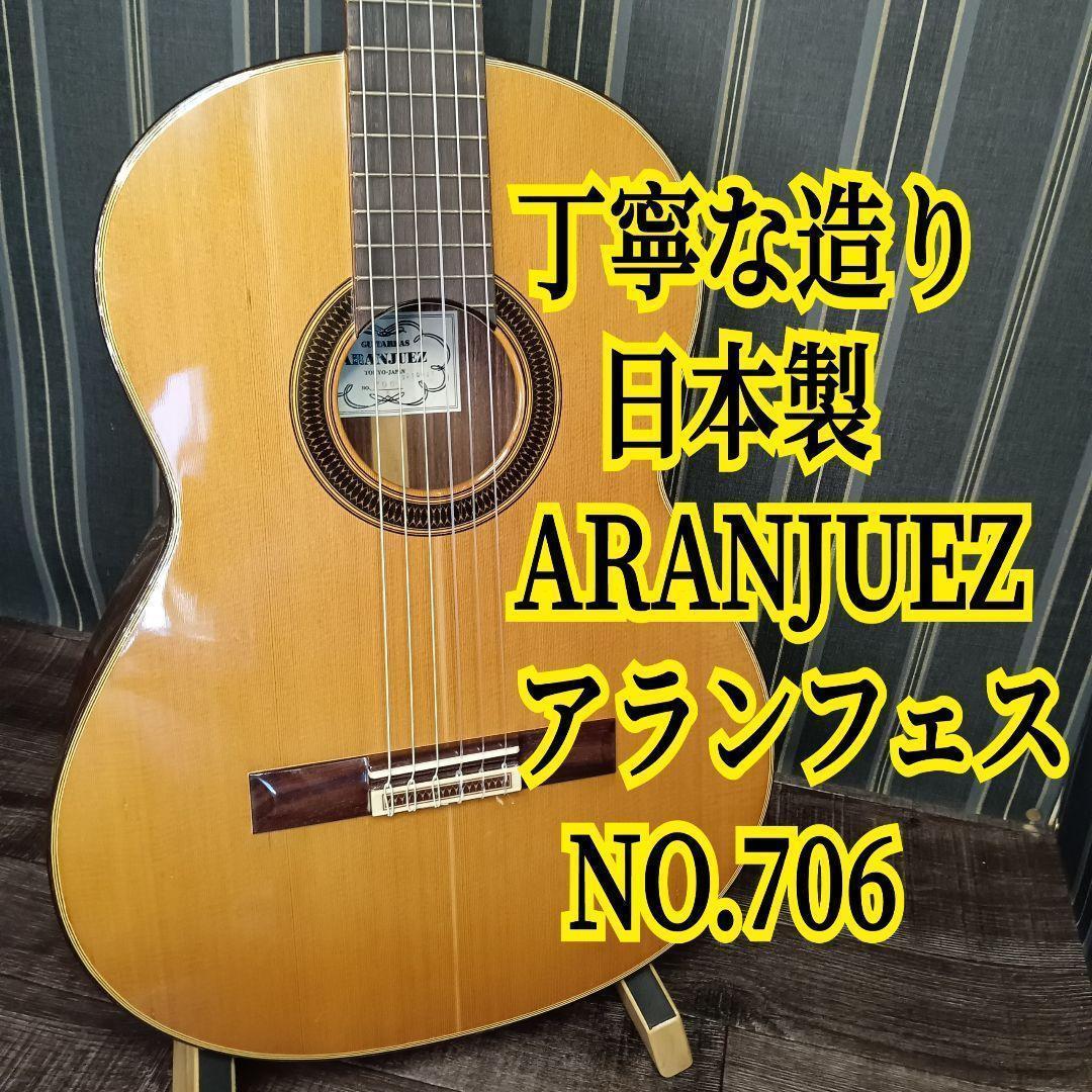 希少 日本製 ARANJUEZ アランフェス NO.706 クラシックギター