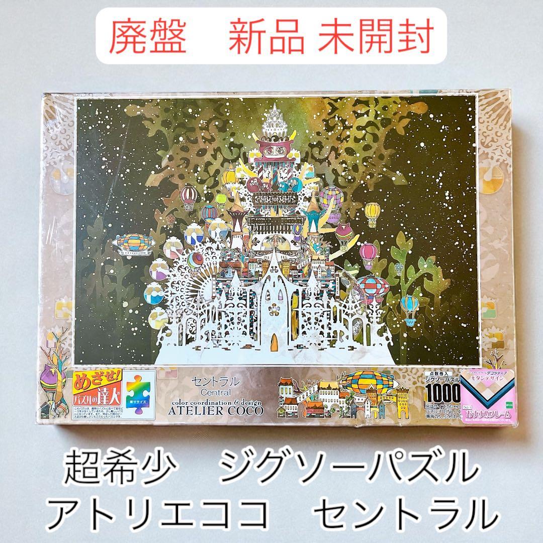 超希少　新品未開封　ジグソーパズル　アトリエココ　セントラル