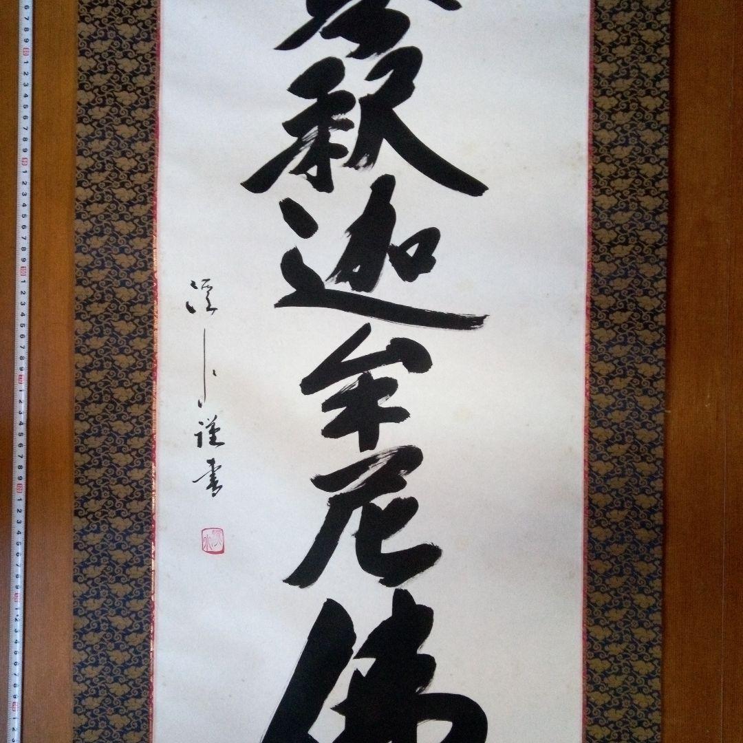 南無釈迦牟尼仏　南無釈迦牟尼佛　なむしゃかむにぶつ　吉岡渓水　掛軸（かけじく）