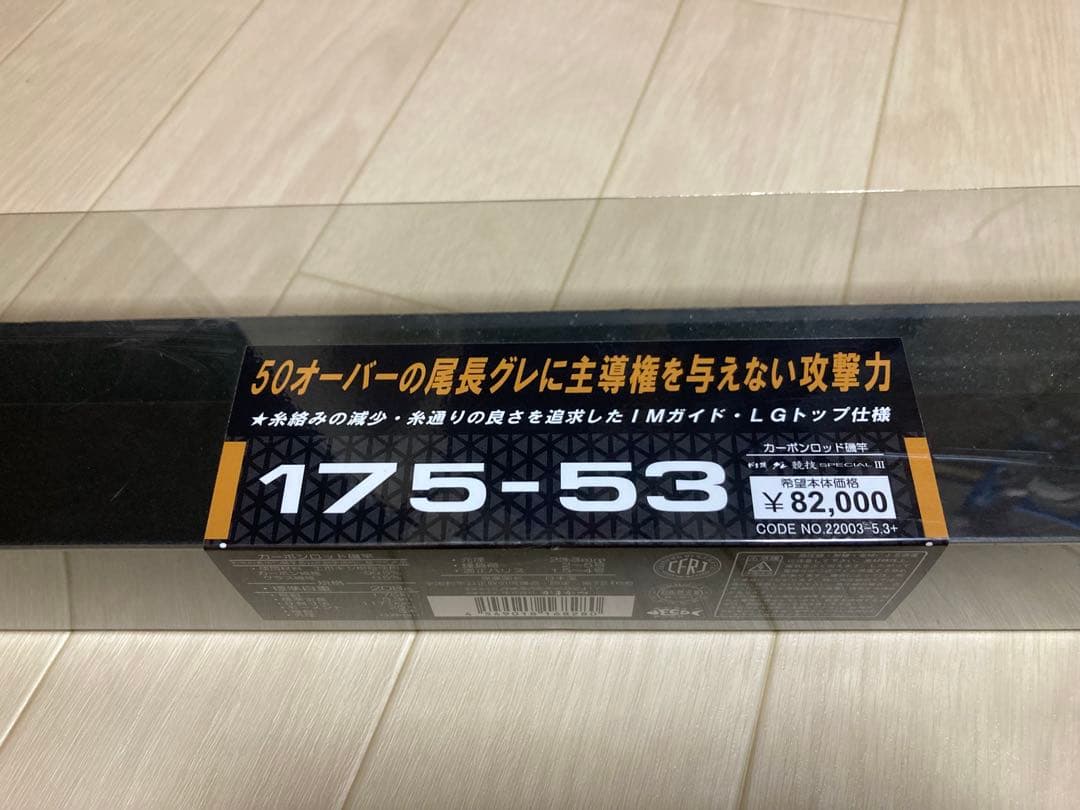 がま磯　グレ競技スペシャルIII 175ー53 1回使用　超美品