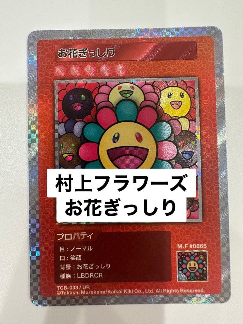 ムラカミフラワーズ お花ぎっしり UR カーサブルータス 村上隆