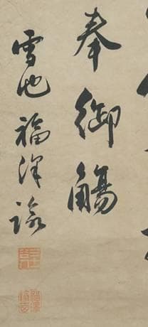 福澤諭吉の書（掛軸）
