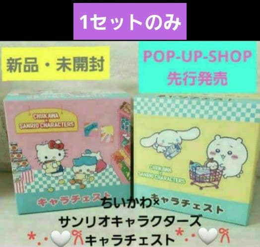 ✨先行発売✨☺️新品・未開封☺️ちいかわ サンリオ コラボ★キャラチェスト★2点