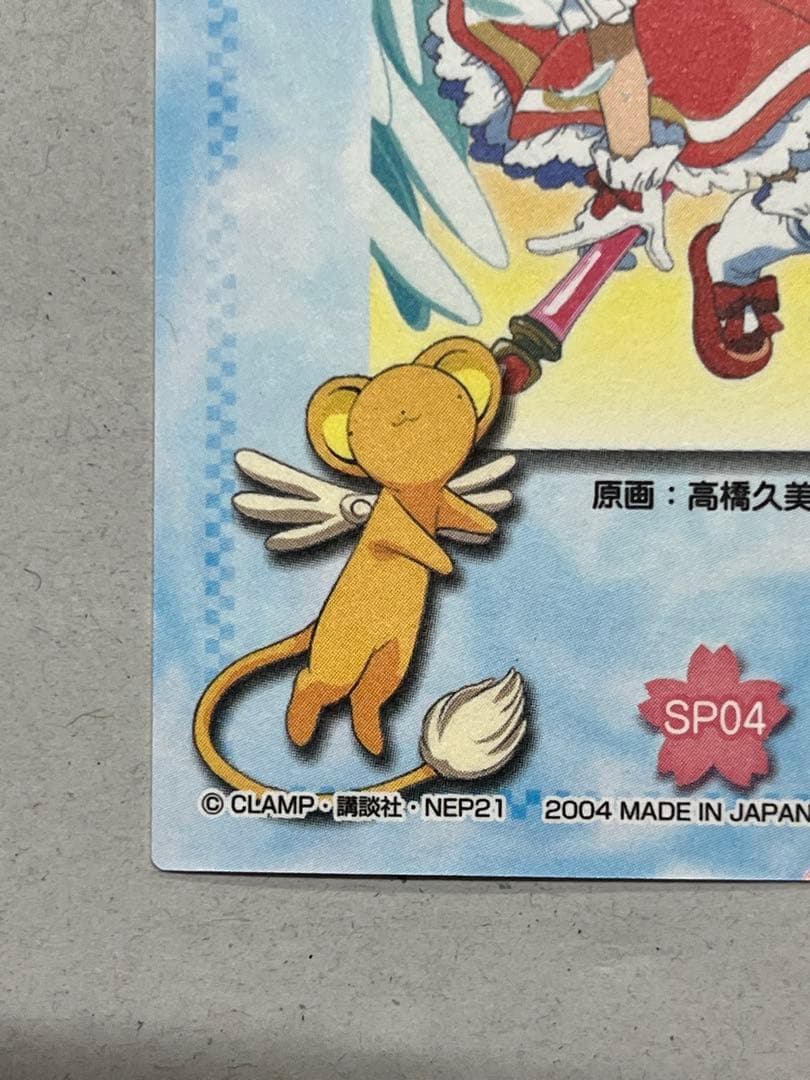 天田印刷 カードキャプターさくら トレーディングコレクション SP04
