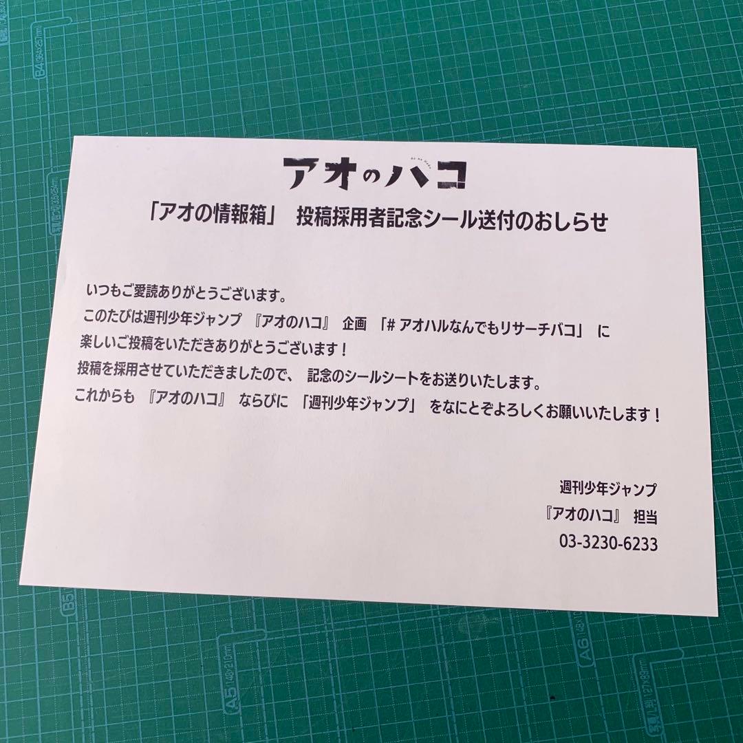 アオのハコ　アオの情報箱　投稿採用者記念シール