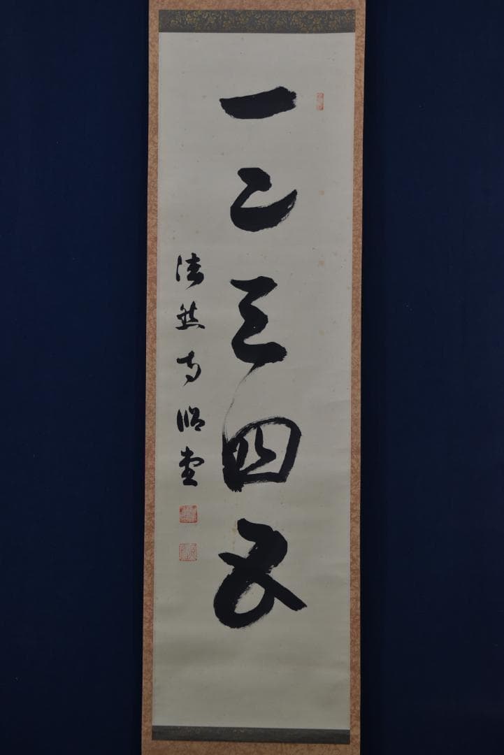 【真作】法然寺細井照道/一ニ三四五/ヒフミヨイ/神の歌/掛軸☆宝船☆Z-633