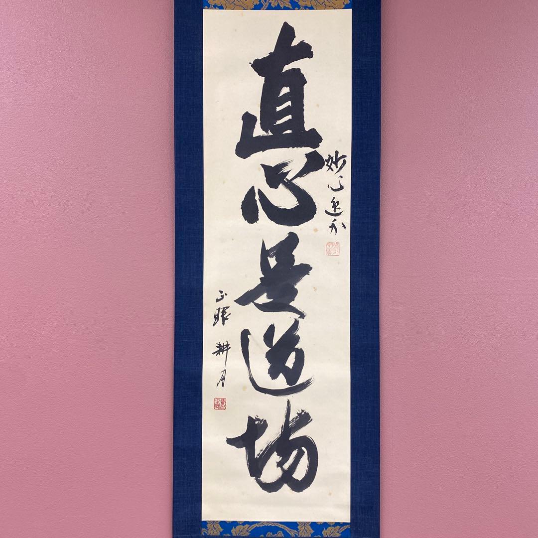 美品 掛け軸 谷耕月・梶浦逸外作「真心是道場」共箱 禅語 年中掛け