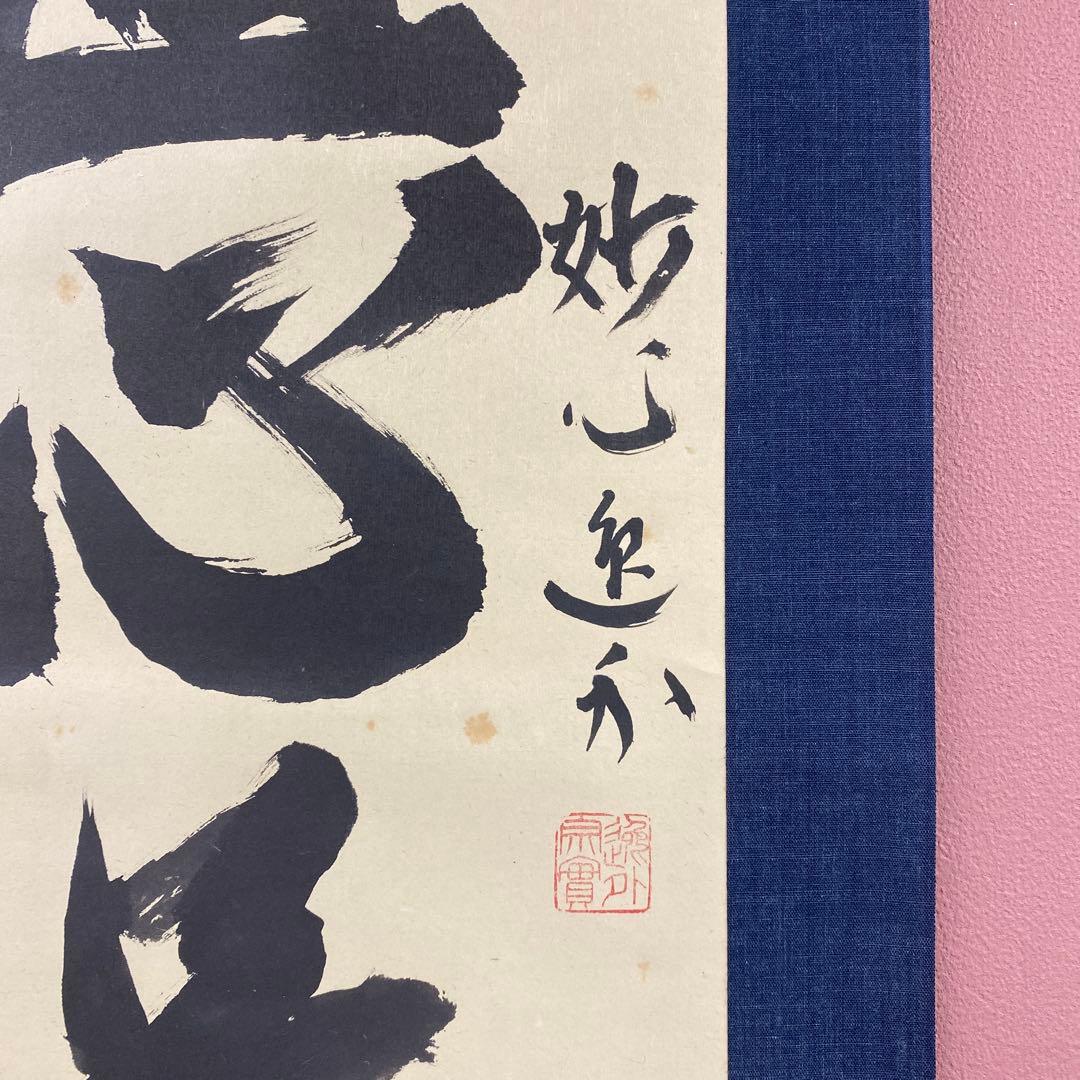 美品 掛け軸 谷耕月・梶浦逸外作「真心是道場」共箱 禅語 年中掛け