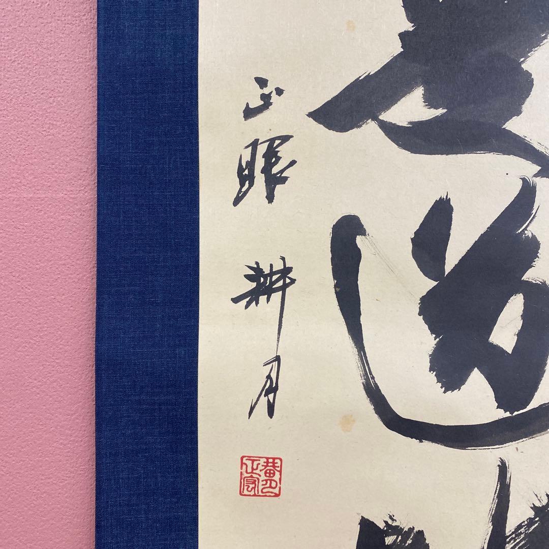 美品 掛け軸 谷耕月・梶浦逸外作「真心是道場」共箱 禅語 年中掛け