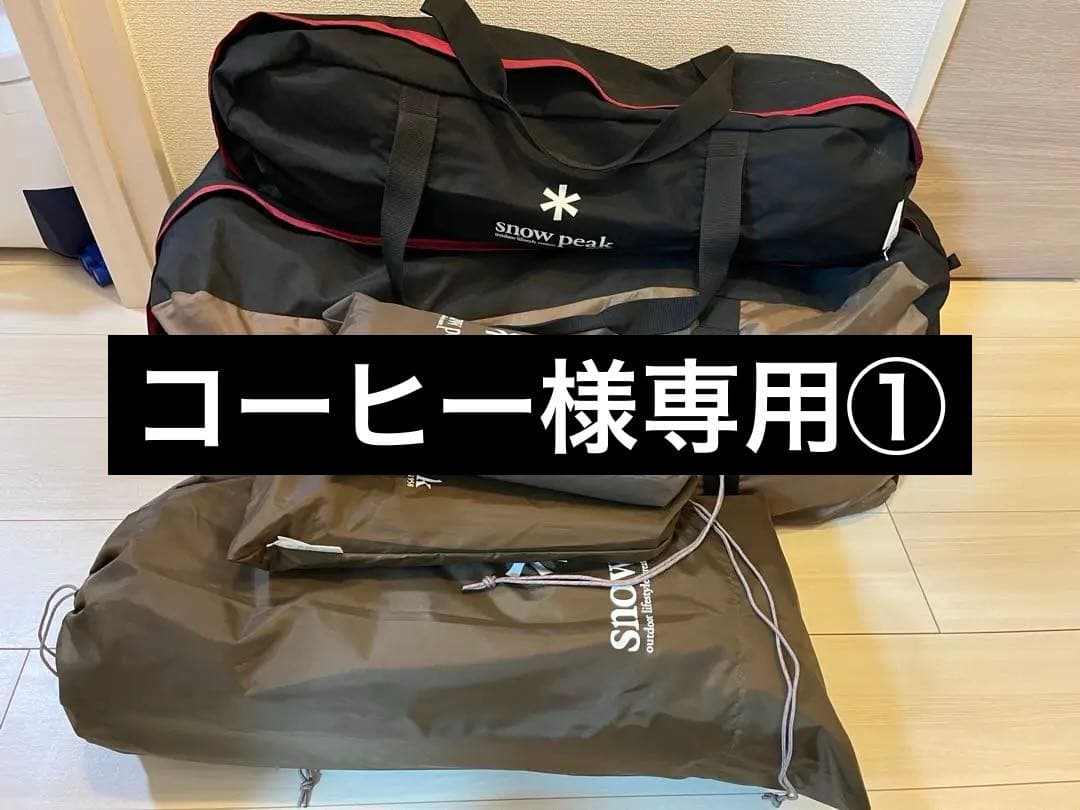コーヒー①【未使用】スノーピーク　リビングシェルロング Pro セット