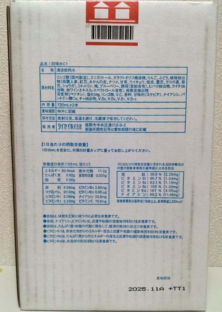 回帰水C1 720ml×2本 未開封