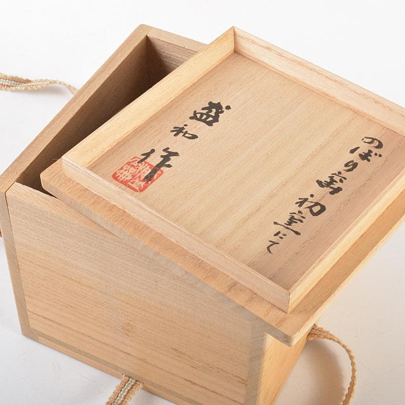 茶道具　登窯　木村盛和作　自然灰釉　茶碗　共布共箱　C　R7477