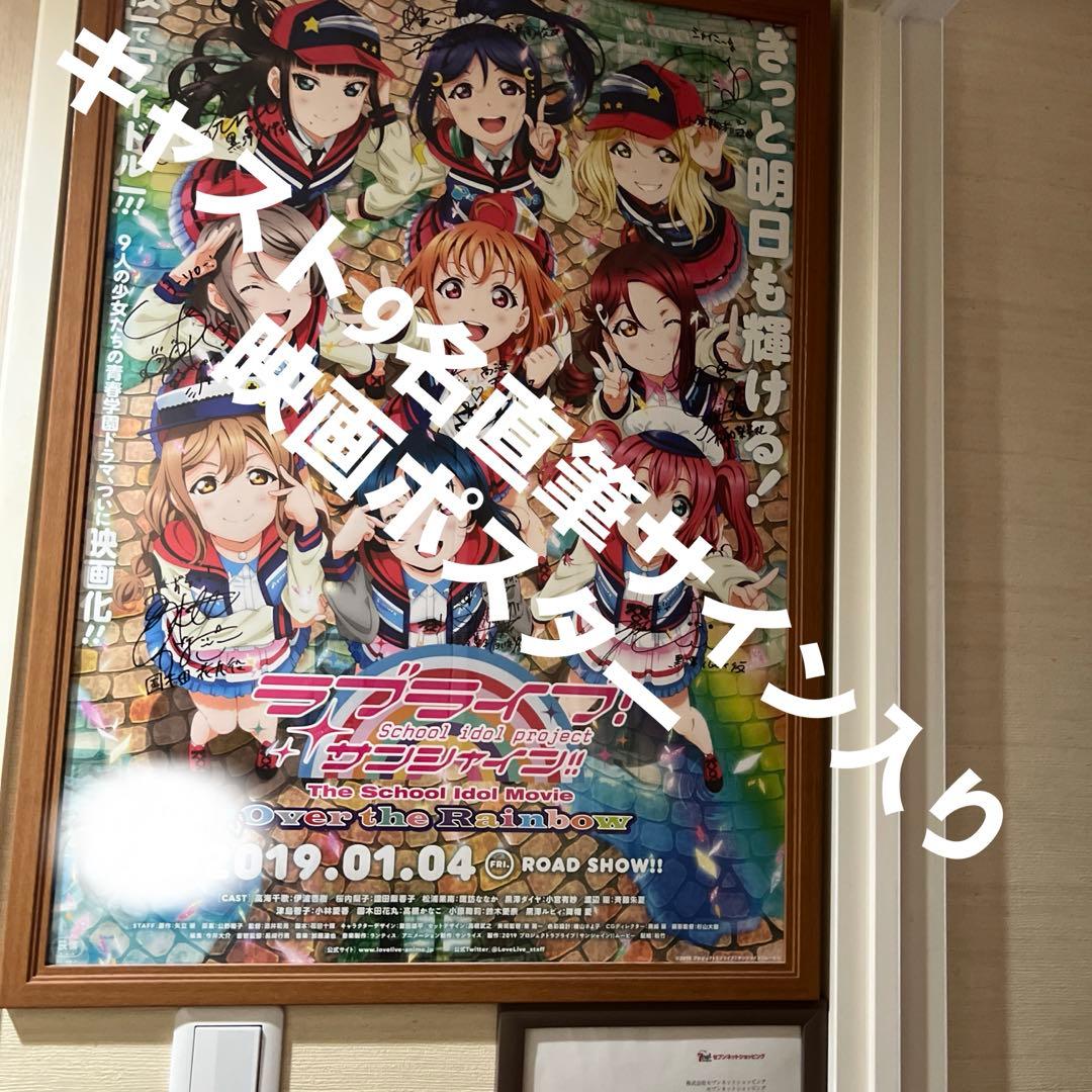 ラブライブサンシャイン Aqours 直筆サイン入り映画ポスター